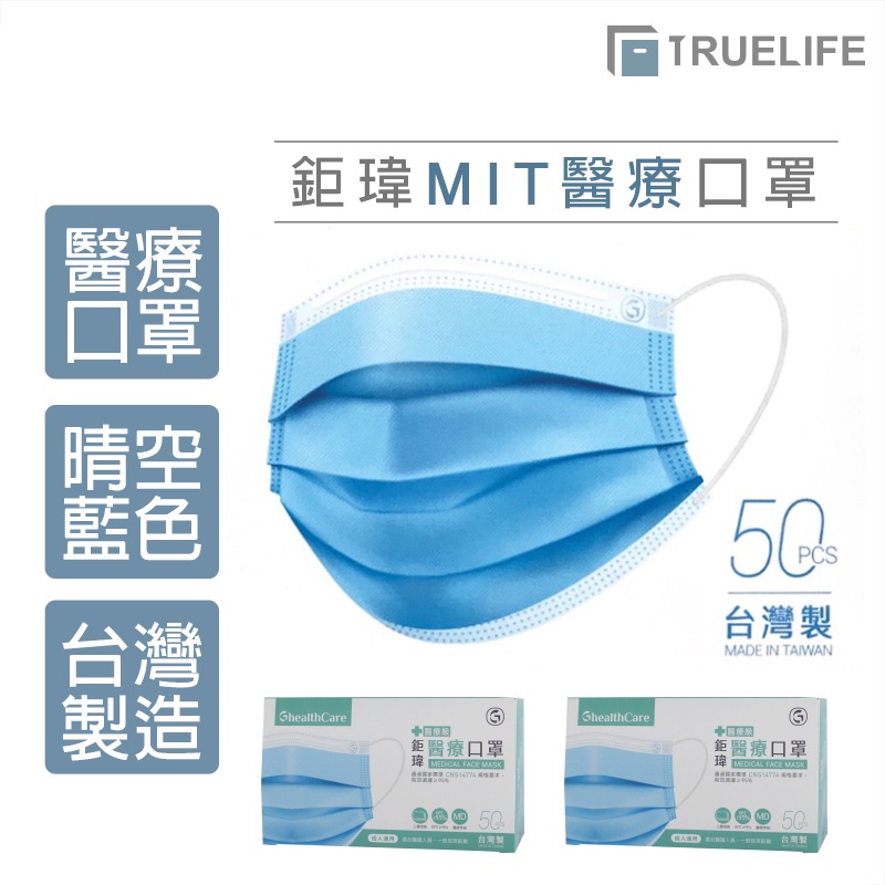 鉅瑋 醫療口罩-藍 雙鋼印 醫療級口罩 台灣製造