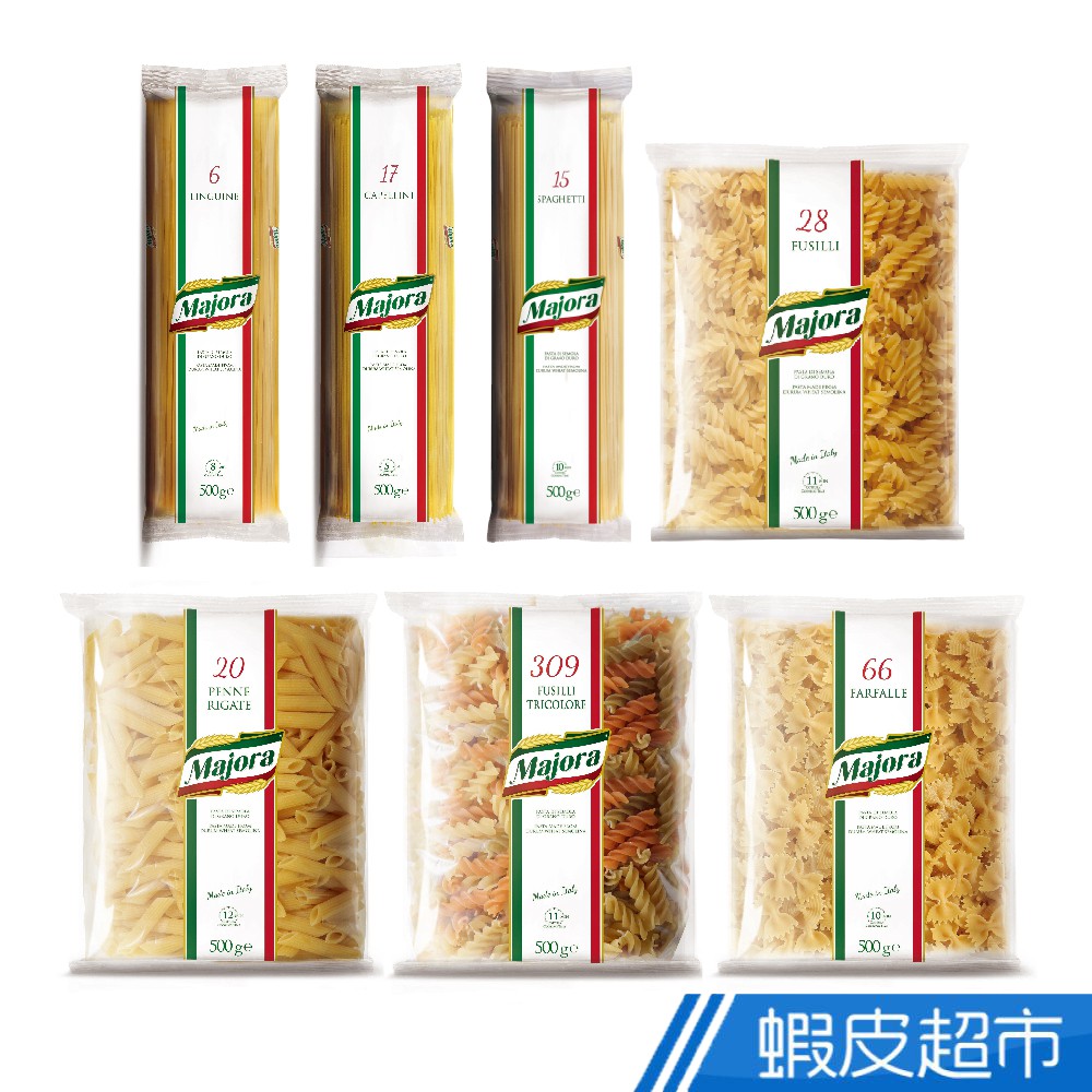 Majora 麥嘉樂義大利麵 500g 直麵/細扁麵/天使麵/筆管麵/蝴蝶麵/螺旋麵/三色螺旋麵 蝦皮直送 現貨