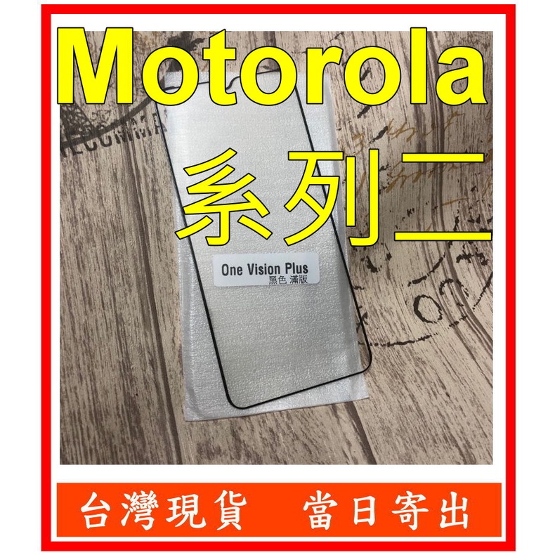 滿版 Motorola MOTO E6S E6+ G8 Power Lite G10 G30 G50 鋼化玻璃 保護貼