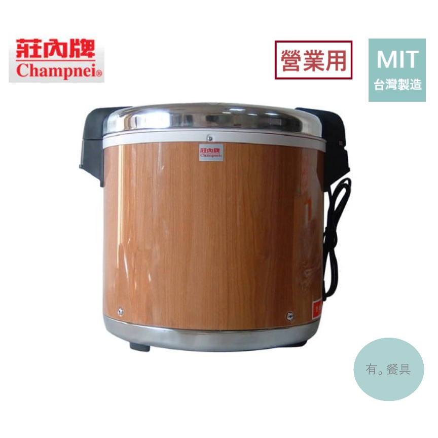 《有。餐具》台灣製 莊內牌 營業用 保溫飯鍋 保溫內鍋 50人份 (KO-CR-808)