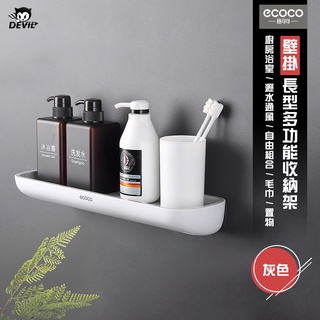 意可可ECOCO｜臺灣出貨 附發票 收納架 置物架 浴室 廚房 收納 壁掛置物架 層架 毛巾架 防水 灰 ecoco