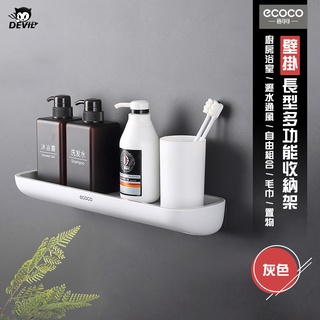 意可可ECOCO｜台灣出貨 附發票 收納架 置物架 浴室 廚房 收納 壁掛置物架 層架 毛巾架 防水 灰 ecoco