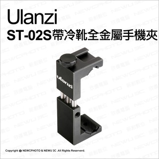 含稅［林饅3C］Ulanzi 鋼鐵俠 ST-02S 帶熱靴 CNC 手機夾 橫豎拍 外接收音 手機夾 固定夾 冷靴