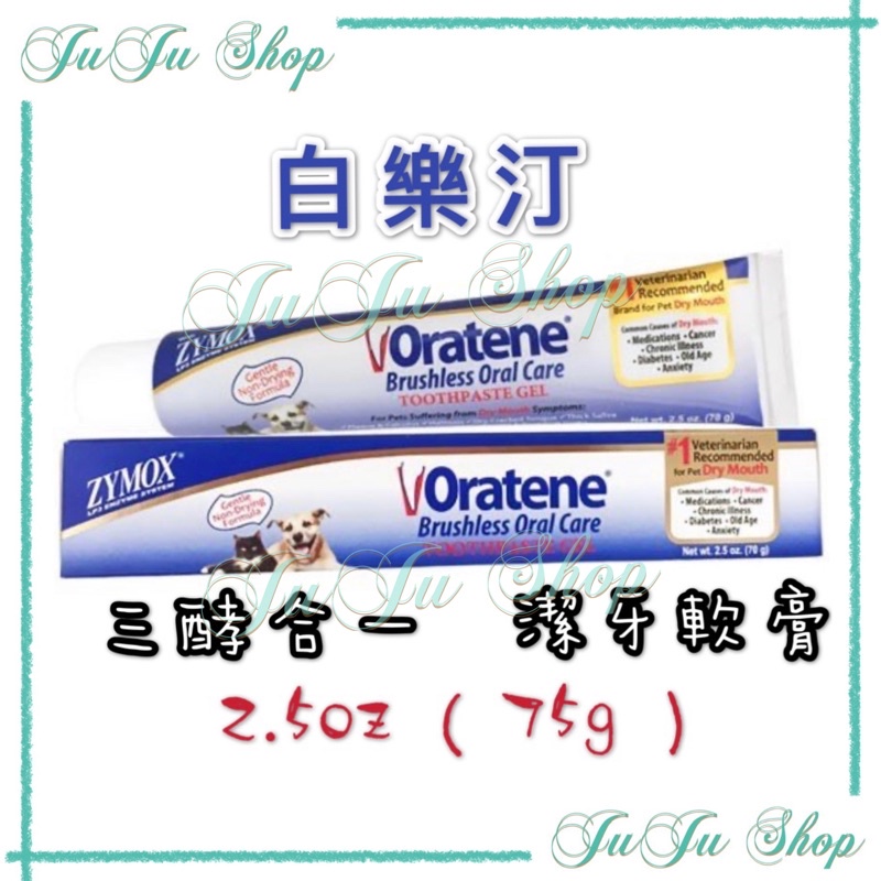 Juju小舖@現貨‼️美國🇺🇸Zymox白樂汀Oratene ®犬貓皆可用 三酵合一潔牙軟膏(2.5 oz/75g)