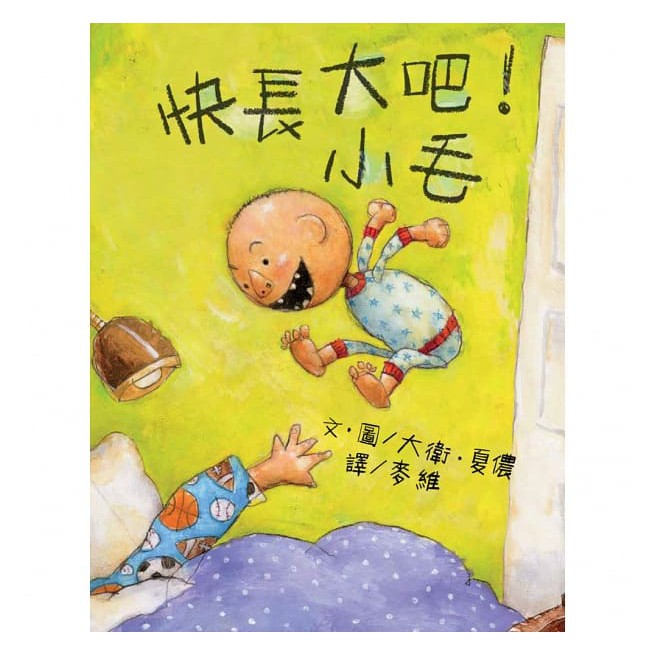 No,David系列~快長大吧!小毛/小毛惹麻煩/小忙上學去{樂步客 LoveBook}