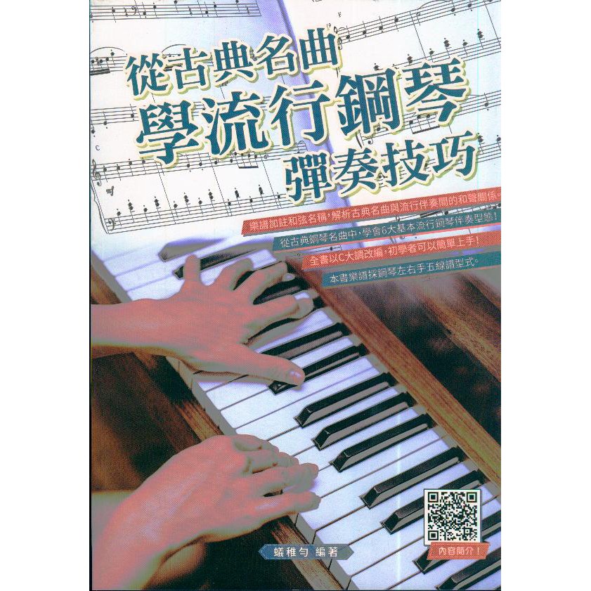 【愛樂城堡】鋼琴譜=從古典名曲學流行鋼琴彈奏技巧  樂曲示範QR Code隨掃即看