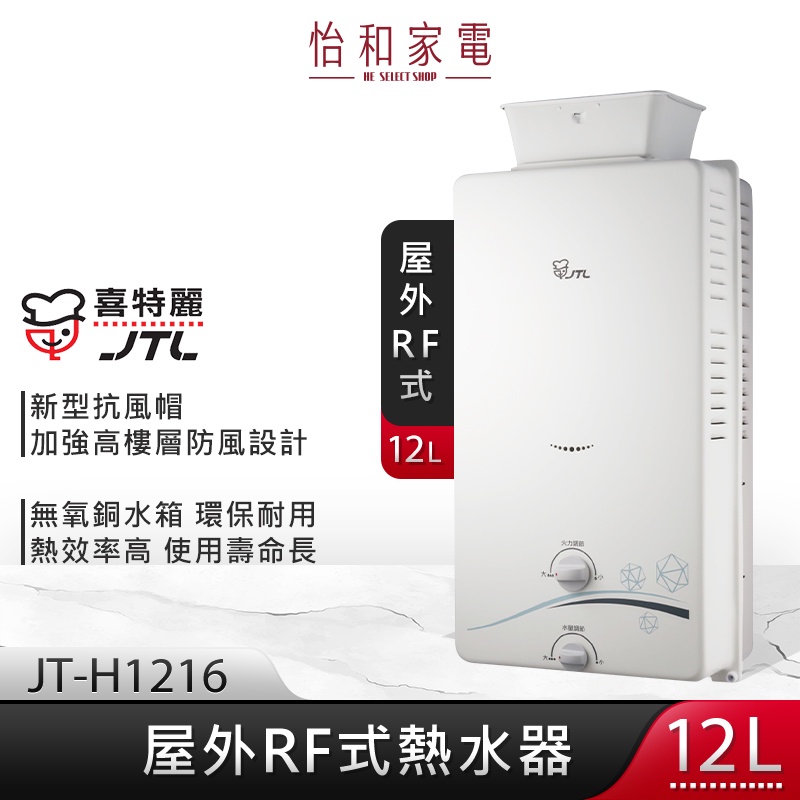 JTL喜特麗 12 公升 自然排氣式熱水器 屋外式熱水器 加強抗風  JT-H1216