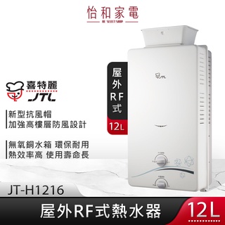 JTL喜特麗 12 公升 自然排氣式熱水器 屋外式熱水器 加強抗風 JT-H1216