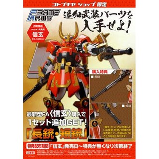 【預購】Frame Arms骨裝機兵 信玄 組裝模型(FA107) 特典版 21年1月