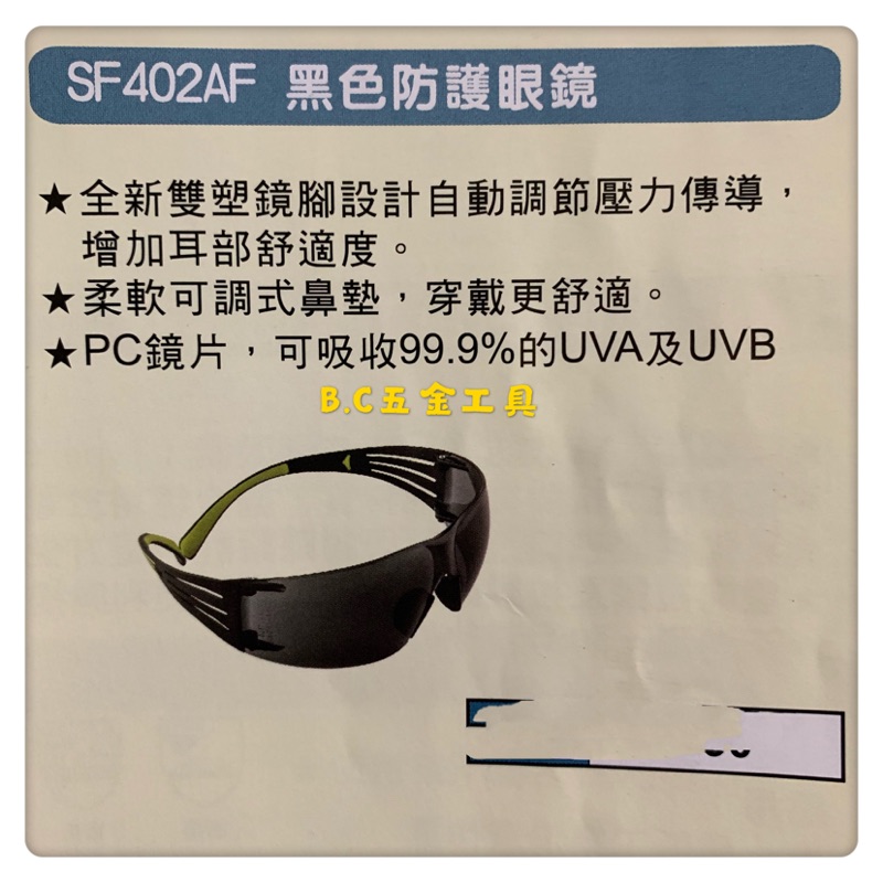 (LEO五金工具)附發票 3M 公司貨 SF 402AF 黑色 防護眼鏡 安全防護目鏡 護目鏡 眼鏡