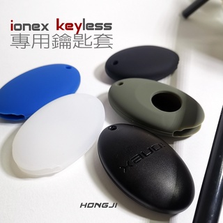 光陽ionex鑰匙套 ione鑰匙套 s7鑰匙保護套 s7r鑰匙套 防汙防潑水抗震 keyless kymco批發請私訊