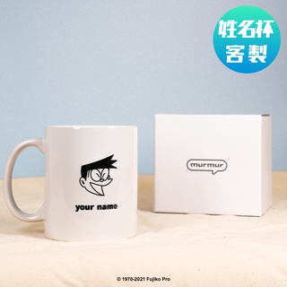 【murmur官方】 客製姓名馬克杯-哆啦A夢 小夫/阿福款