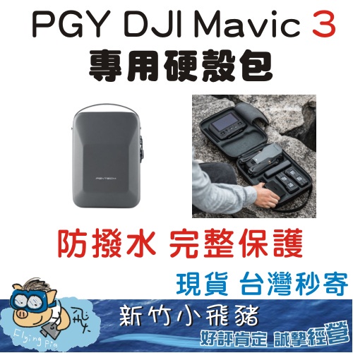 🐷新竹自取 台灣出貨 現貨免運 DJI MAVIC 3 PGY 硬殼包 手提箱 套裝 收納盒 硬殼箱 空拍機 無人機