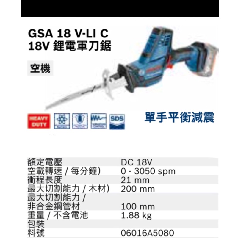 含税 空機/ 18V鋰電軍刀鋸 GSA 18V-LI C BOSCH 博世