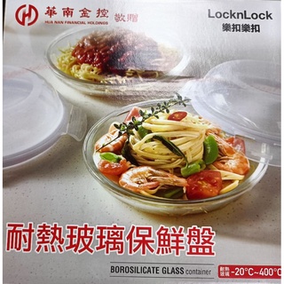 LocknLock 樂扣樂扣 耐熱玻璃保險盤 華南金控股東會紀念品