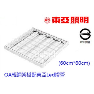 (LS) 東亞 60*60cm LED輕鋼架 含東亞原廠*4支 LED燈管 OA燈具 輕鋼架燈具 2445