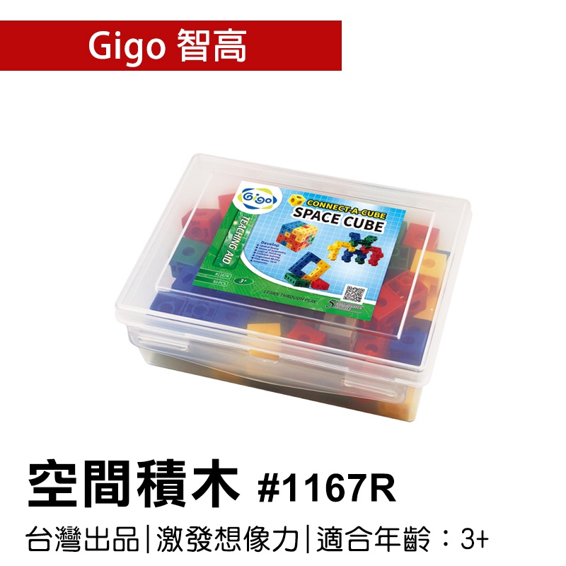 🐻【智高Gigo】智高積木-空間積木#1167R GIGO  定價420元 BSMI認證：M53095
