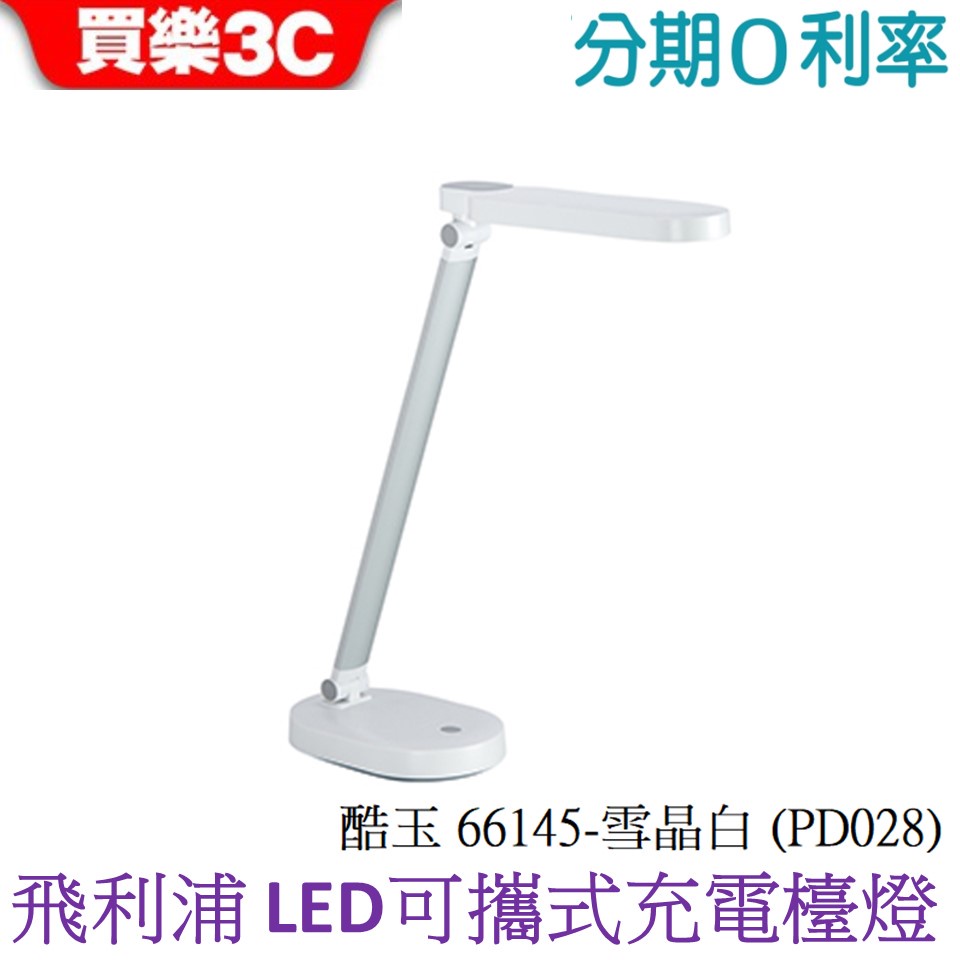 Philips 飛利浦 酷玉 66145 LED可攜式充電檯燈-雪晶白 (PD028)