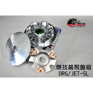 仕輪 競技普利盤組 競技 普利盤 前組 傳動 半套 楓葉盤 壓板 前普利 適用於 DRG 龍 158 JET-SL
