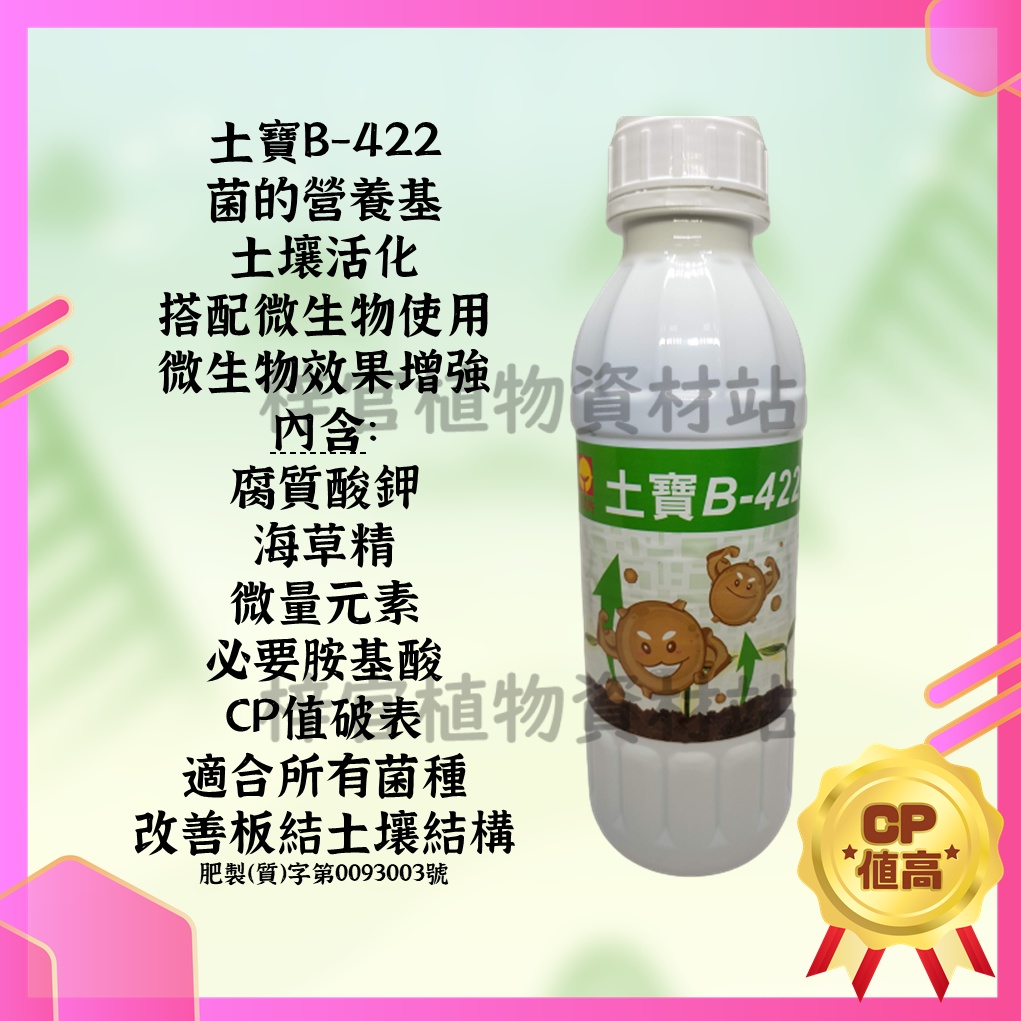 土寶B-422 1L 菌的活力來源