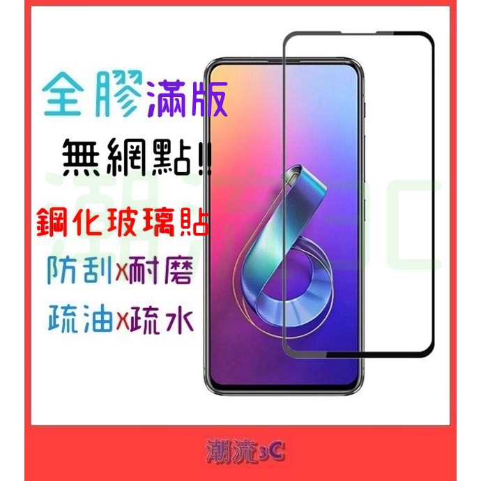 華碩 適用 ZenFone 6 7 Pro 玻璃貼 全膠 滿版 ZS670KS ZS671KS ZS630KL 保護貼