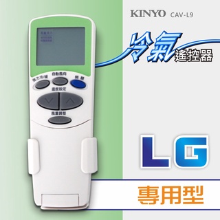 含稅一年原廠保固KINYO原廠對應LG專用型冷氣遙控器(CAV-L9)