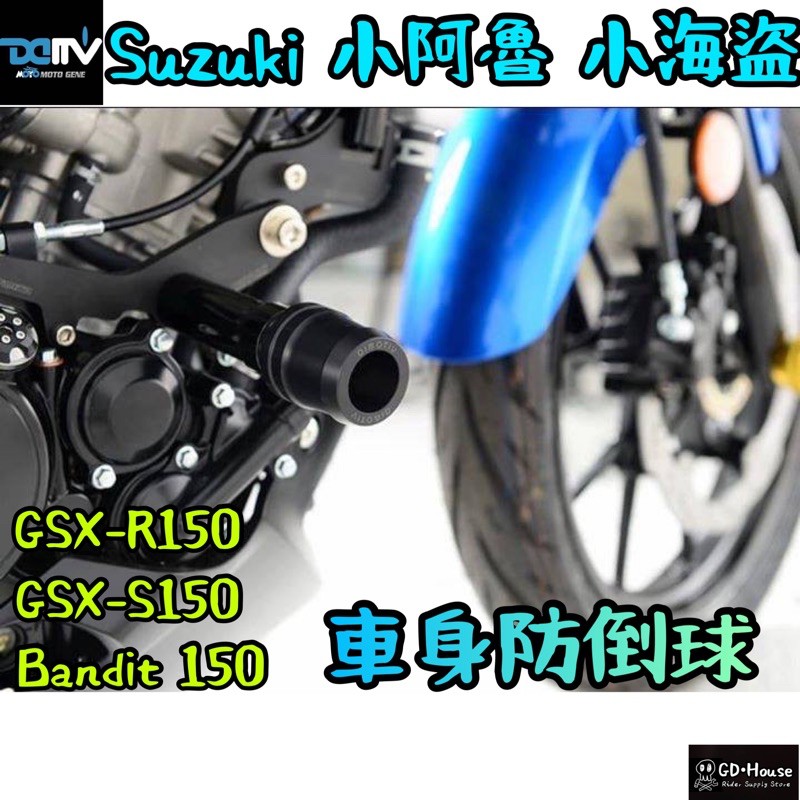 DMV 正版 Bandit 150 小海盜 GSX-R150 R150 S150 小阿魯 車身防倒球 防倒球 防摔球