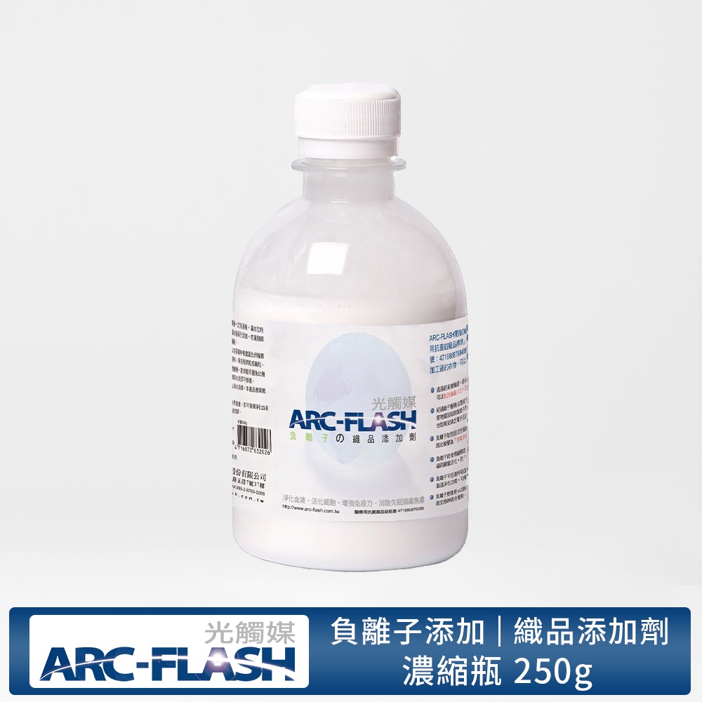 【ARC-FLASH光觸媒】負離子洗衣添加劑 250ml(有效期限2024.04.11)