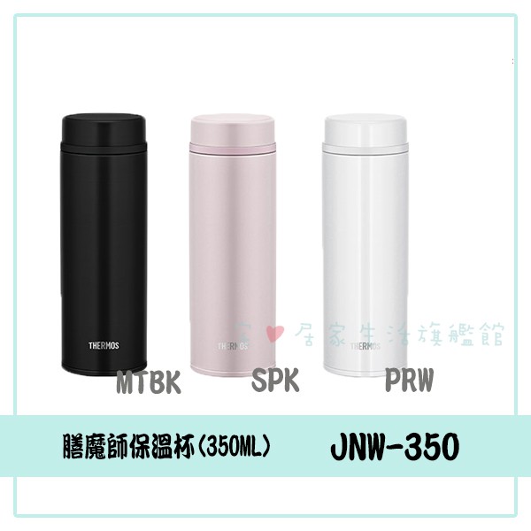 ✨台灣出貨100%正品👍【膳魔師 THERMOS】350ml日系質感素色 JNW-350保溫杯 保溫瓶 隨手瓶 水壺