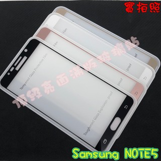 【現貨 實體拍攝】Samsung NOTE5 滿版玻璃貼 鋼化膜 鋼化玻璃貼 滿版 保護貼 玻璃貼