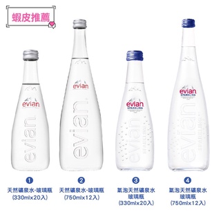 【宅配免運】總代理公司貨! 法國 依雲 Evian 天然礦泉水750ml 玻璃(礦泉水/氣泡礦泉水)