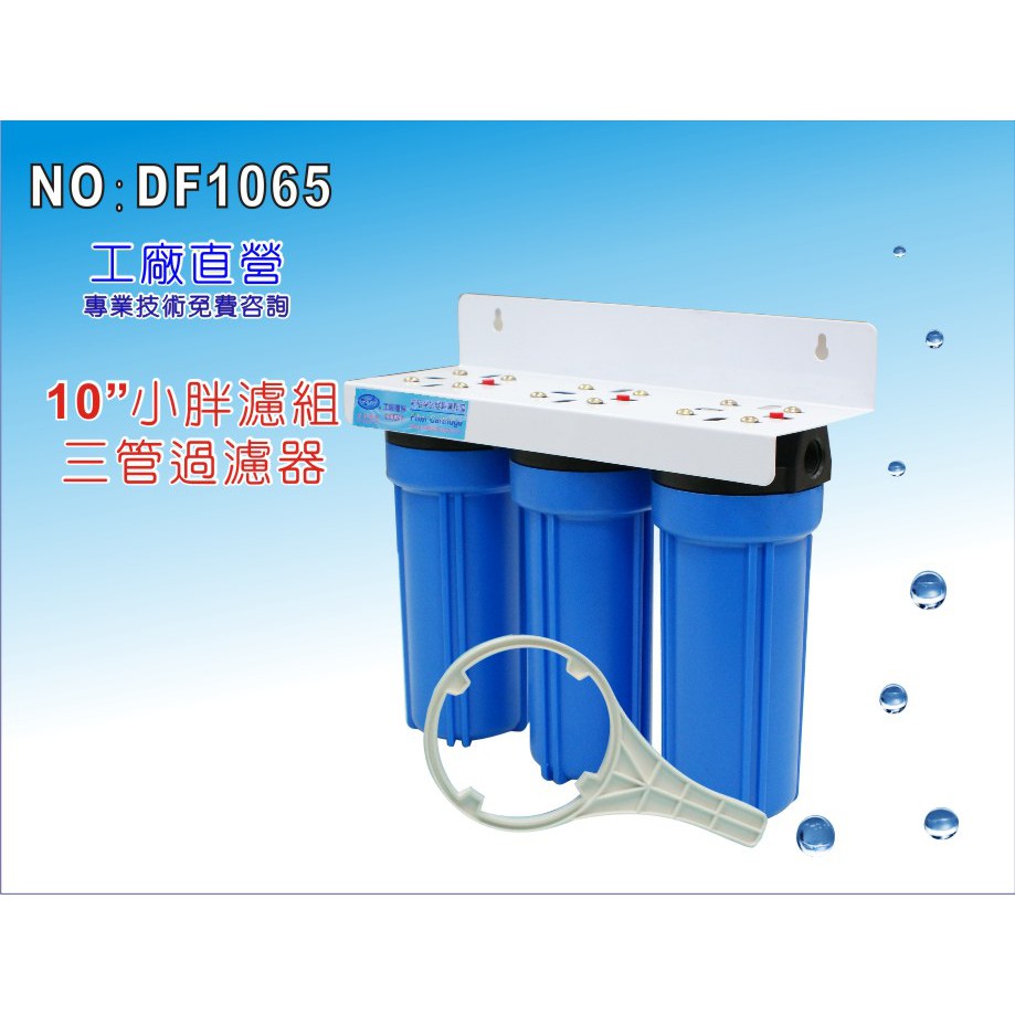 【龍門淨水】10"三管小胖過濾器(藍色) 淨水器 濾水器 水族箱 飲水機 水塔過濾器(DF1065)