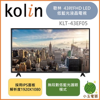 【小玉電器】KOLIN 歌林 43吋FHD液晶顯示器 KLT-43EF05