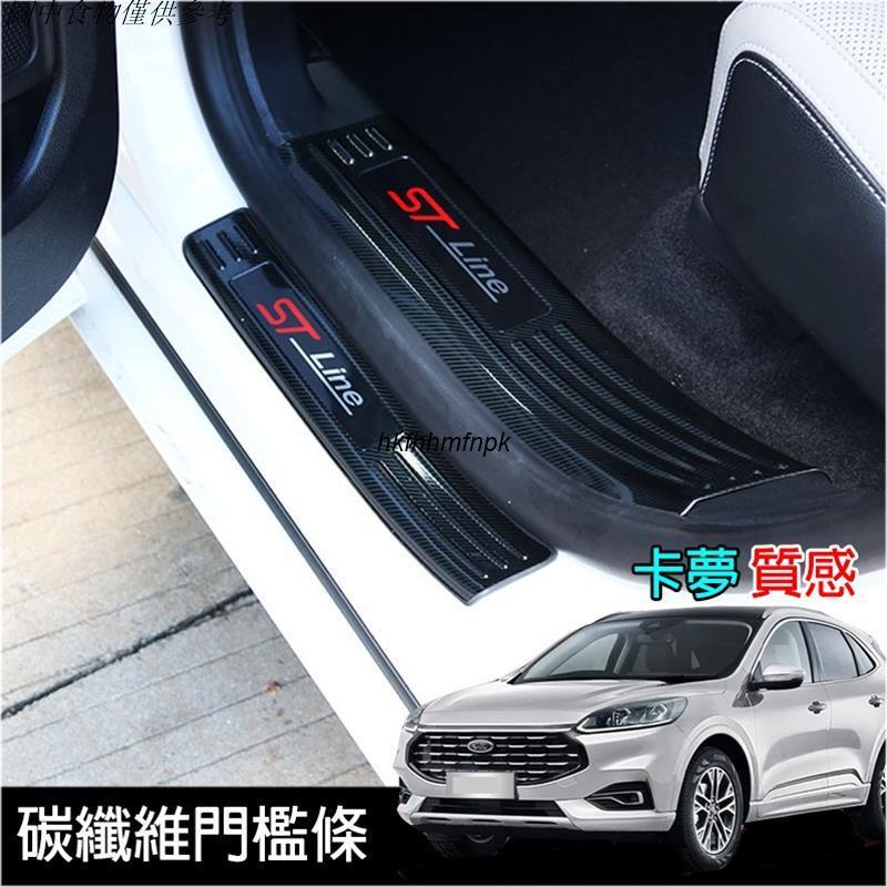 🚗熱銷汽配 FORD 福特 2020 2022 KUGA K3 不鏽鋼碳纖維 迎賓踏板 門檻條 內置 外置 門檻踏板