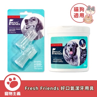Fresh Friends 好口氣 犬貓兩用 潔牙用具 安全指套刷 指套潔牙布 牙菌斑去除 預防蛀牙【寵物主義】