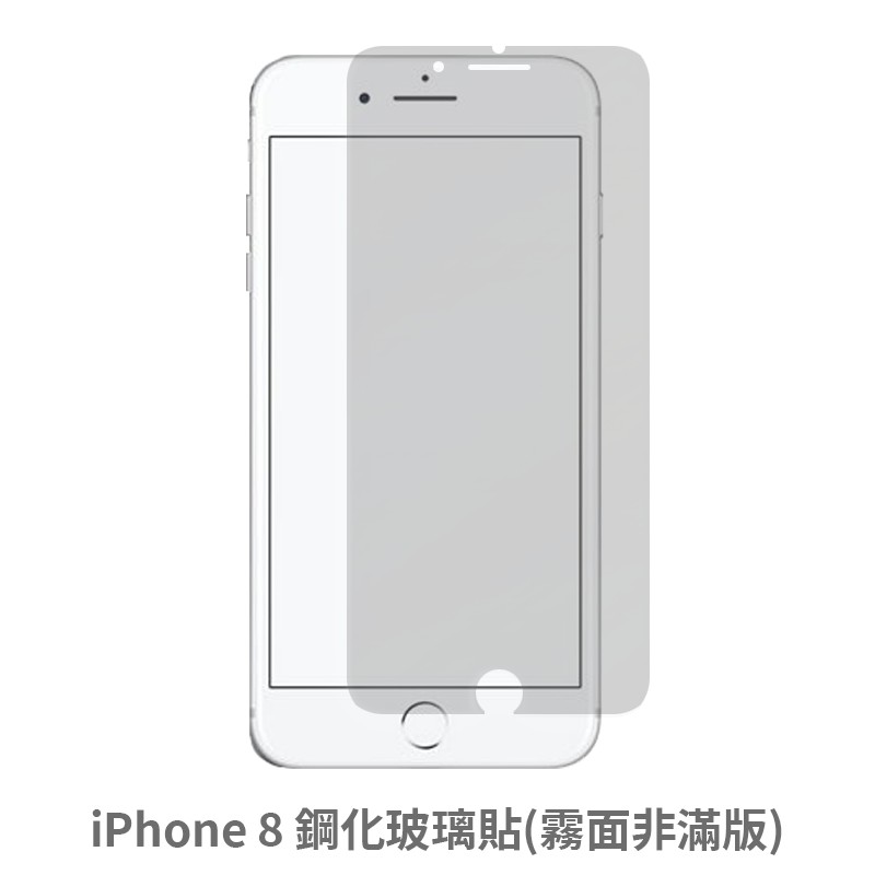 iPhone 8 霧面 非滿版玻璃貼 保護貼 玻璃貼 抗防爆 鋼化玻璃貼 螢幕保護貼 鋼化玻璃膜