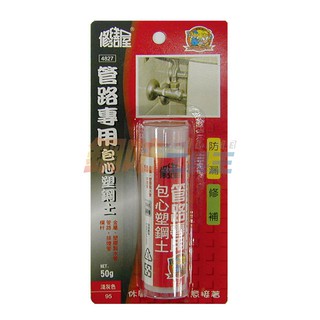 437.017 [附發票] 管路專用包心塑鋼土 50g 修繕屋