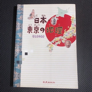 日本東京の地理 日本東京的地理 致良出版