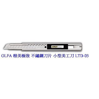 +富福里+ OLFA LTD-03 精美極致 不鏽鋼刀片 小型美工刀(金屬握把)