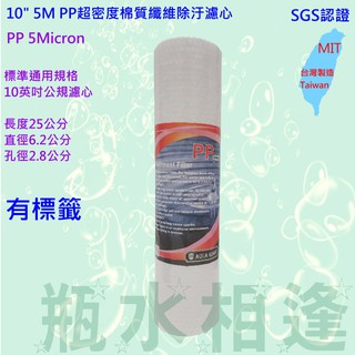 第一道 5微米 棉質濾芯 5MPP SGS認證 標準通用 10"公規濾心 長25公分 臺灣製造 RO逆滲透 過濾 淨水器