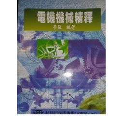 go蝦米 電機機械精釋 子敬 9789579831208 大學用書 超級