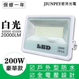 led 200w 投射燈 200瓦 白光 SMD 豪華款 泛光型 LED 探照燈 貼片款 200W