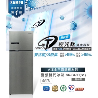 《好樂家》全新品 聲寶【SR-C48D(S1)】480公升雙門冰箱