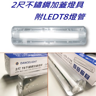 舞光2尺加蓋單管山形吸頂燈具【辰旭照明】(2106空臺+舞光LED2尺10WT8玻璃單管)整組臺製