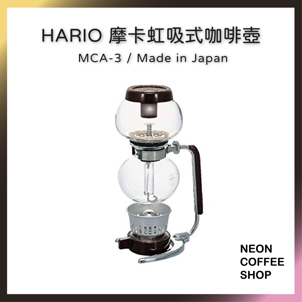≡ 附發票 ≡ HARIO 摩卡虹吸式咖啡壺．虹吸壺．日本製．MCA-3．霓虹咖啡