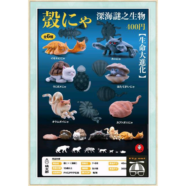【⚜️FLY OUT⚜️】『現貨』桃太郎玩具/夥伴玩具 殼喵-深海迷之生物 龍蝦 扇貝 螃蟹 鸚鵡螺 海龜 扭蛋 全6款