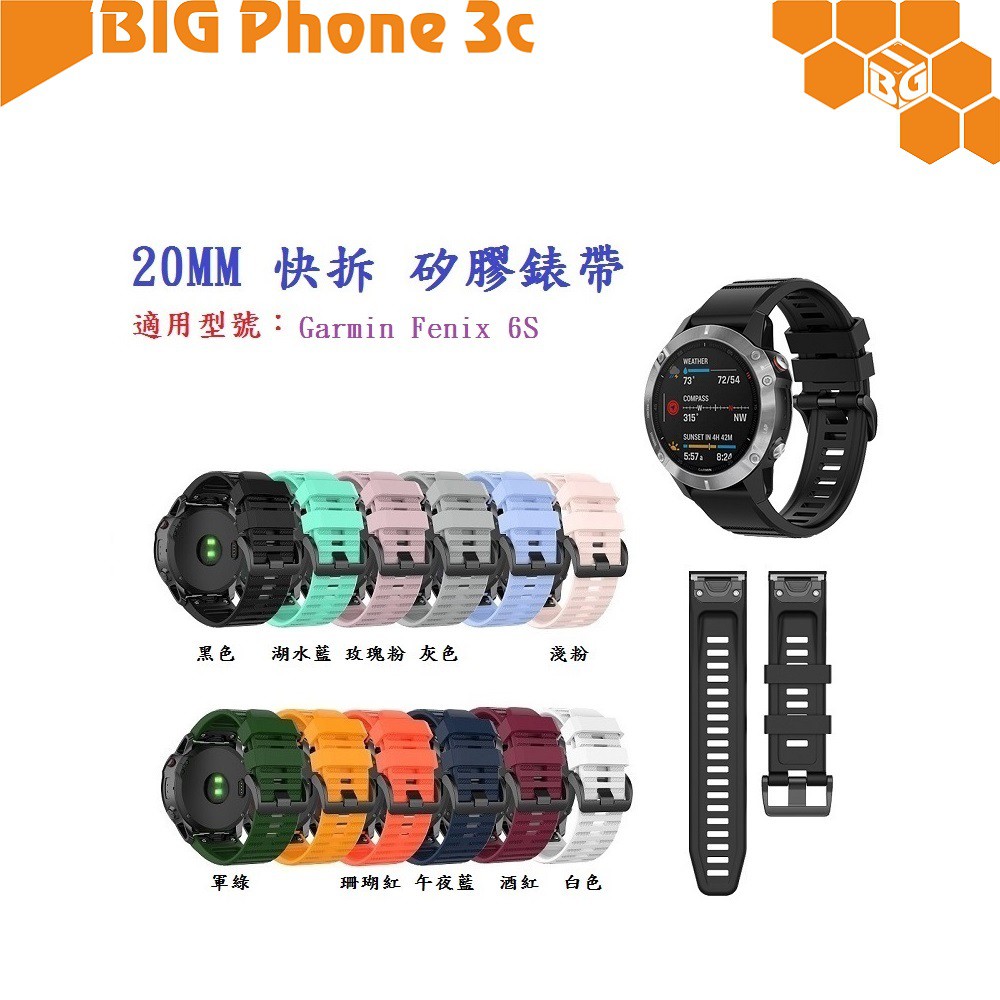 BC【矽膠錶帶】Garmin Fenix 6S 快拆 快扣 錶帶 20mm