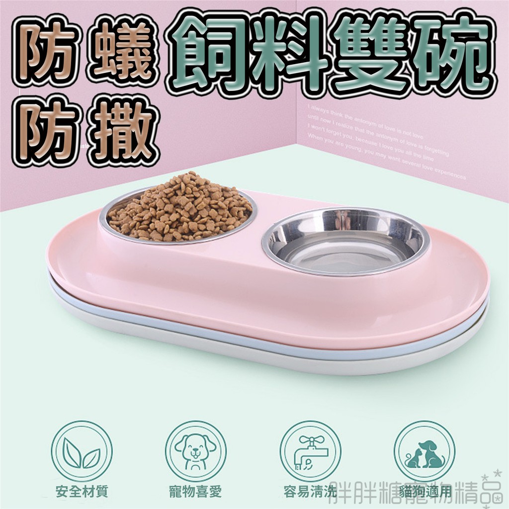 胖胖糖 防蟻防漏雙碗 防蟻碗防溢碗防撒碗雙碗飼料碗水碗寵物碗寵物用品貓狗用品貓碗狗碗不銹鋼碗