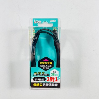 iMax AV3.5 2母轉1公訊號傳輸線 AUX-21
