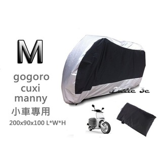 機車車罩 gogoro 1 2 cuxi manny 100cc以下小車 防塵套 防水 摩托車車罩 電動車車罩 車罩